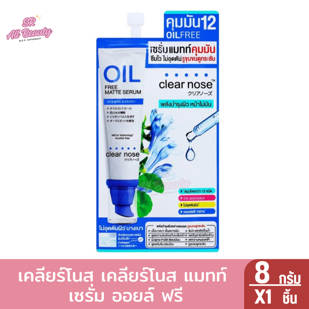 เคลียร์โนส แมทท์ เซรั่ม ออยล์ ฟรี 8 ก.