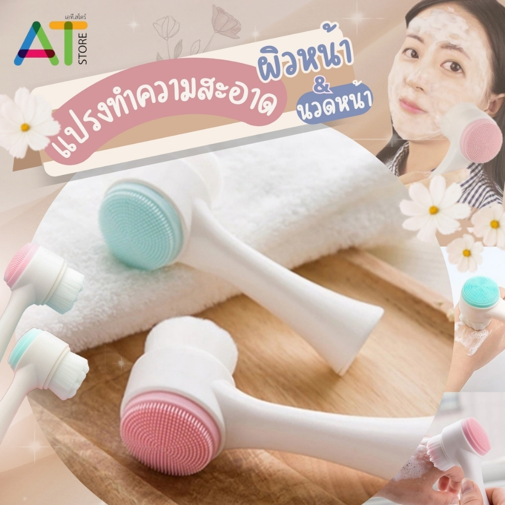 AT.Store แปรงล้างหน้า ที่ล้างหน้า ที่ขัดหน้า ลดสิวเสี้ยน ช่วยทำให้หน้านุ่ม พกพาสะดวก (แบบ2หัว)มี 2 สี พร้อมส่ง