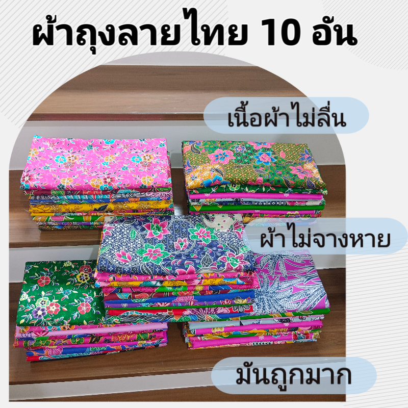 เซต 10 ผืน เย็บแล้ว ผ้าถุงลายปาเต๊ะ กว้าง ผ้าถุงสำเร็จ ผ้านิ่ม ไม่ลื่น ซับน้ำดี สีไม่ตก ส่งฟรี บาติก