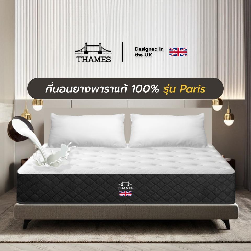 Thames ยางพาราแท้อัดแน่นคุณภาพดี รุ่น Paris หนา 8 นิ้ว ที่นอนสัมผัสแน่น ลดอาการปวดหลังได้ดี