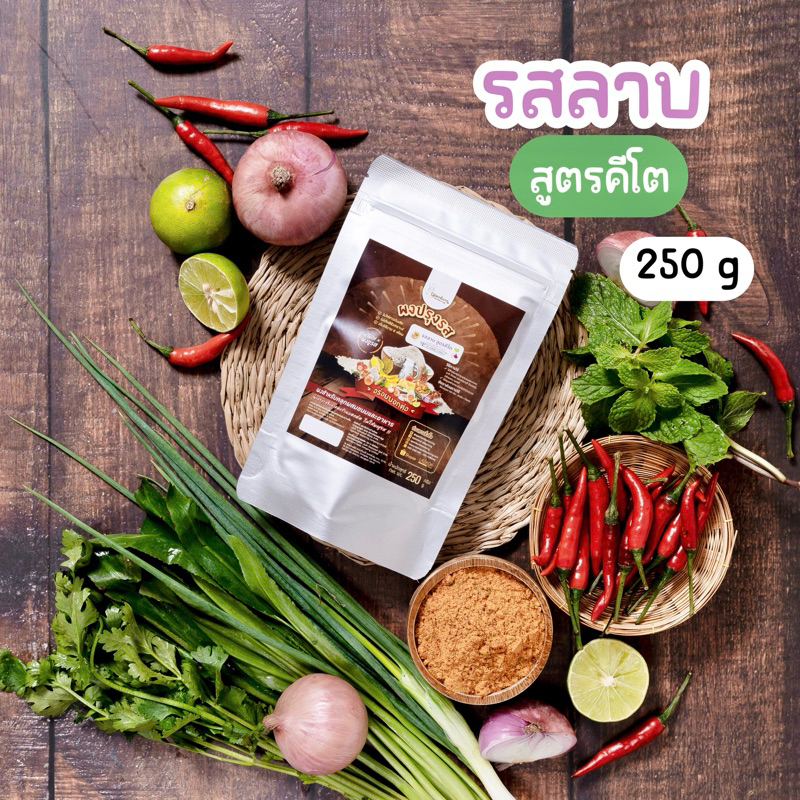 ผงปรุงรสลาบ สูตรคีโต🥗รสเข้มข้นถึงเครื่องลาบแท้ ไม่ผงชูรส ไม่ผสมน้ำตาลและแป้ง Openland ขนาด 250 กรัม
