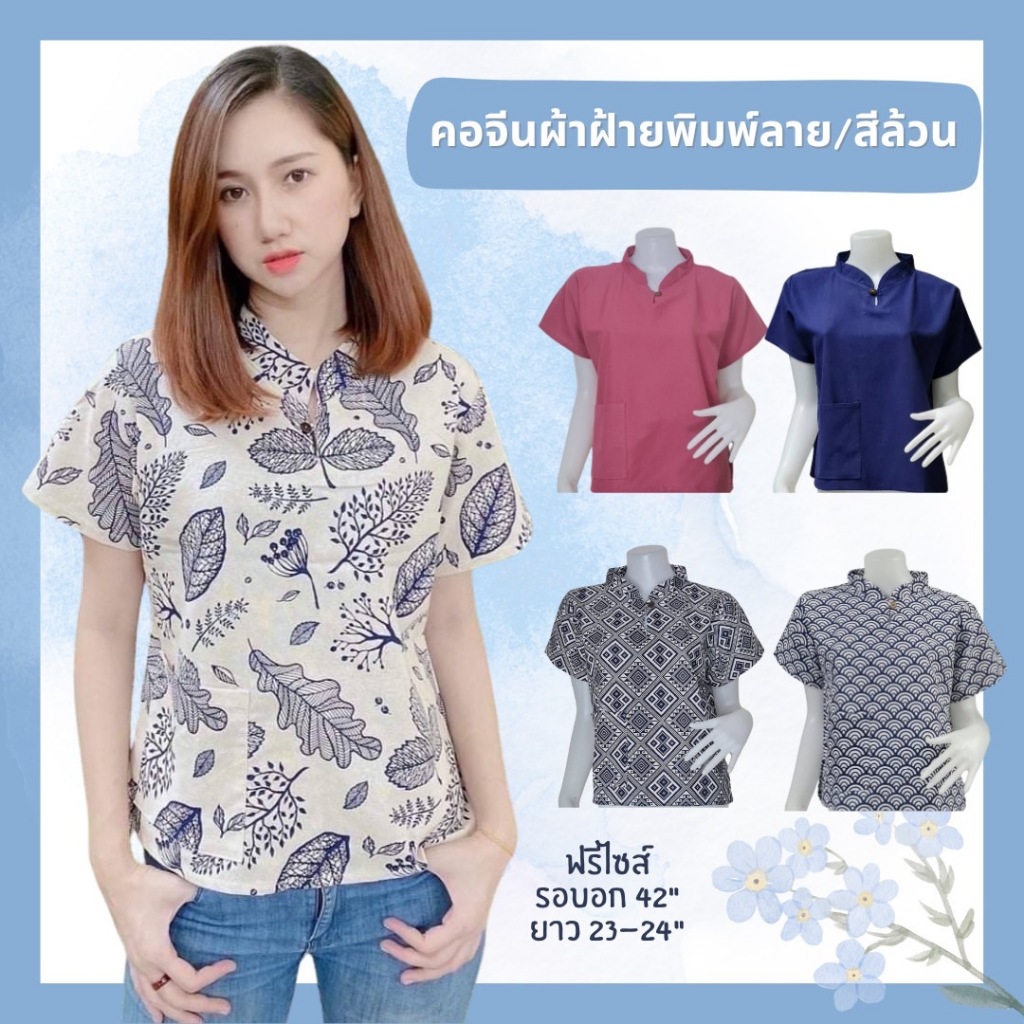 เสื้อคอจีนผ้าฝ้ายพิมพ์ลาย เสื้อคอจีนแต่งกระดุมไม้มีกระเป๋าเสื้อ