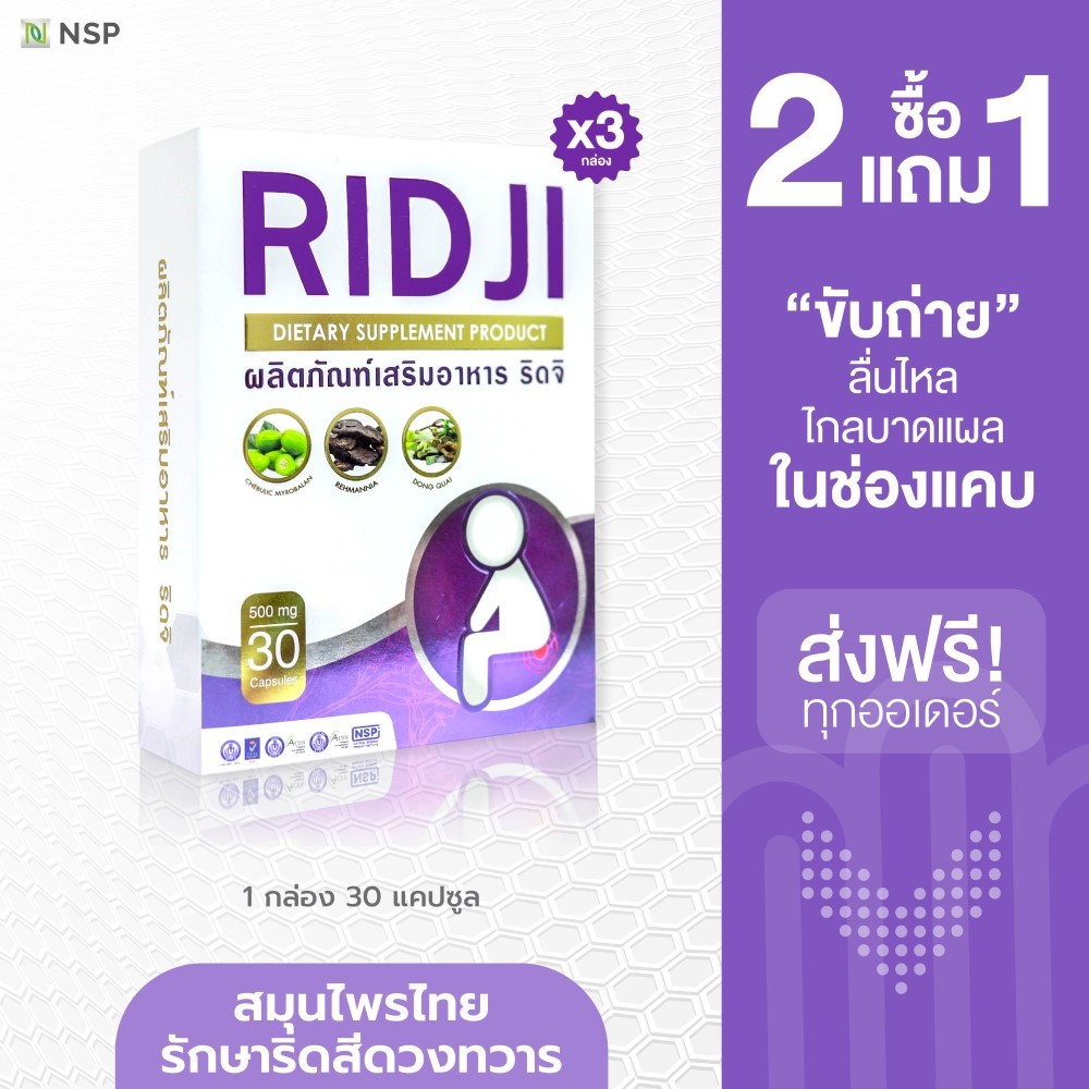 RIDJI โปรโมชั่น 2 กล่อง แถมฟรี 1 กล่อง ผลิตภัณฑ์อาหารเสริม ริดสีดวง สารสกัดจากธรรมชาติ ไม่มีสารตกค้าง ส่งตรงจากบริษัท