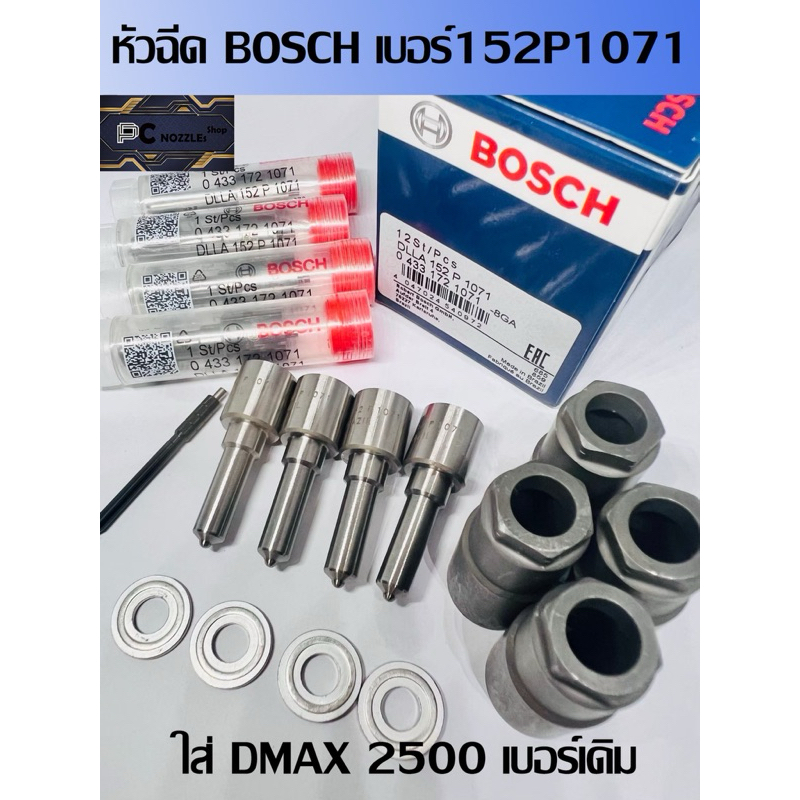 หัวฉีด Dmax 2.5 ดีแม็ก Allnew dmax ครื่อง 2500 เบอร์ ตรงรุ่น 152p1071 ครบชุด ปลาย4ตัว +แหวนแท้ ปลอกแท้ Bosch 1071