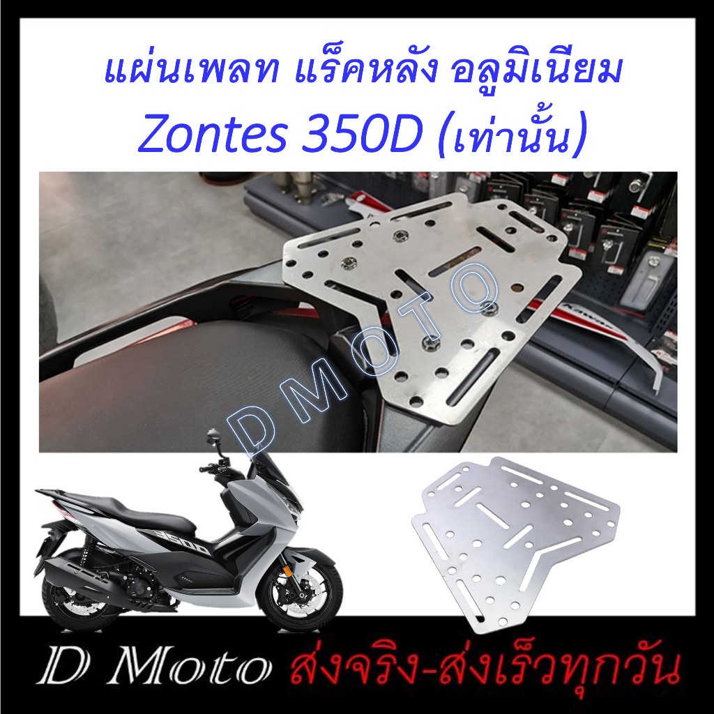 แร็คท้าย Zontes 350D 368D เพลทหลัง อลูมิเนียม พื้่นที่บรรทุก หนา 3 มิล-ดูภาพจริง และวีดีโอที่สินค้า