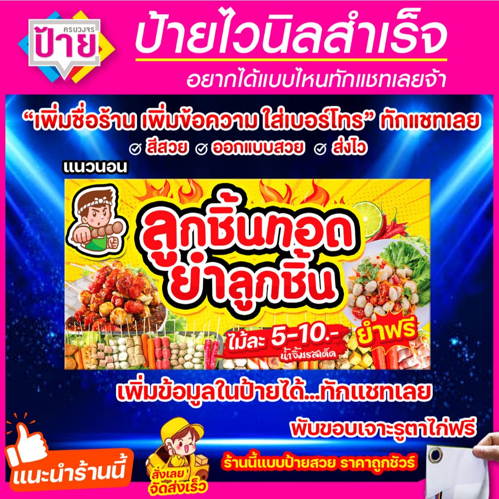 ป้ายไวนิล ลูกชิ้นทอด ลูกชิ้นยำ จัดส่งไว มีหลายสี หลายขนาด แก้ไขข้อมูลได้แจ้งทางแชท พับขอบเจาะรูพร้อมใช้งาน