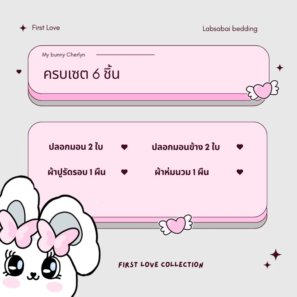 ชุดผ้าปูที่นอนลายน่ารัก FIRST LOVE COLLECTION ครบเซ็ท 6 ชิ้น thumbnail 9