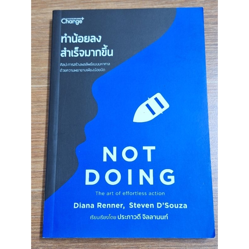 NOT DOING: ทำน้อยลง สำเร็จมากขึ้น