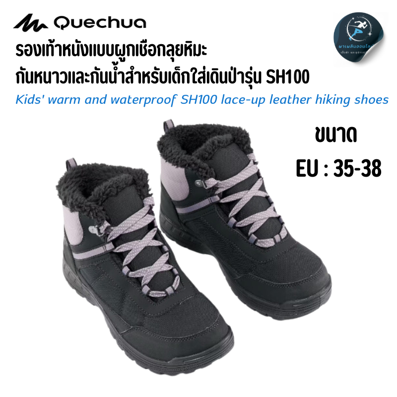 QUECHUA รองเท้าหนังแบบผูกเชือกสำหรับเดินป่าท่ามกลางหิมะ กันหนาวและกันน้ำสำหรับเด็กรุ่น SH100