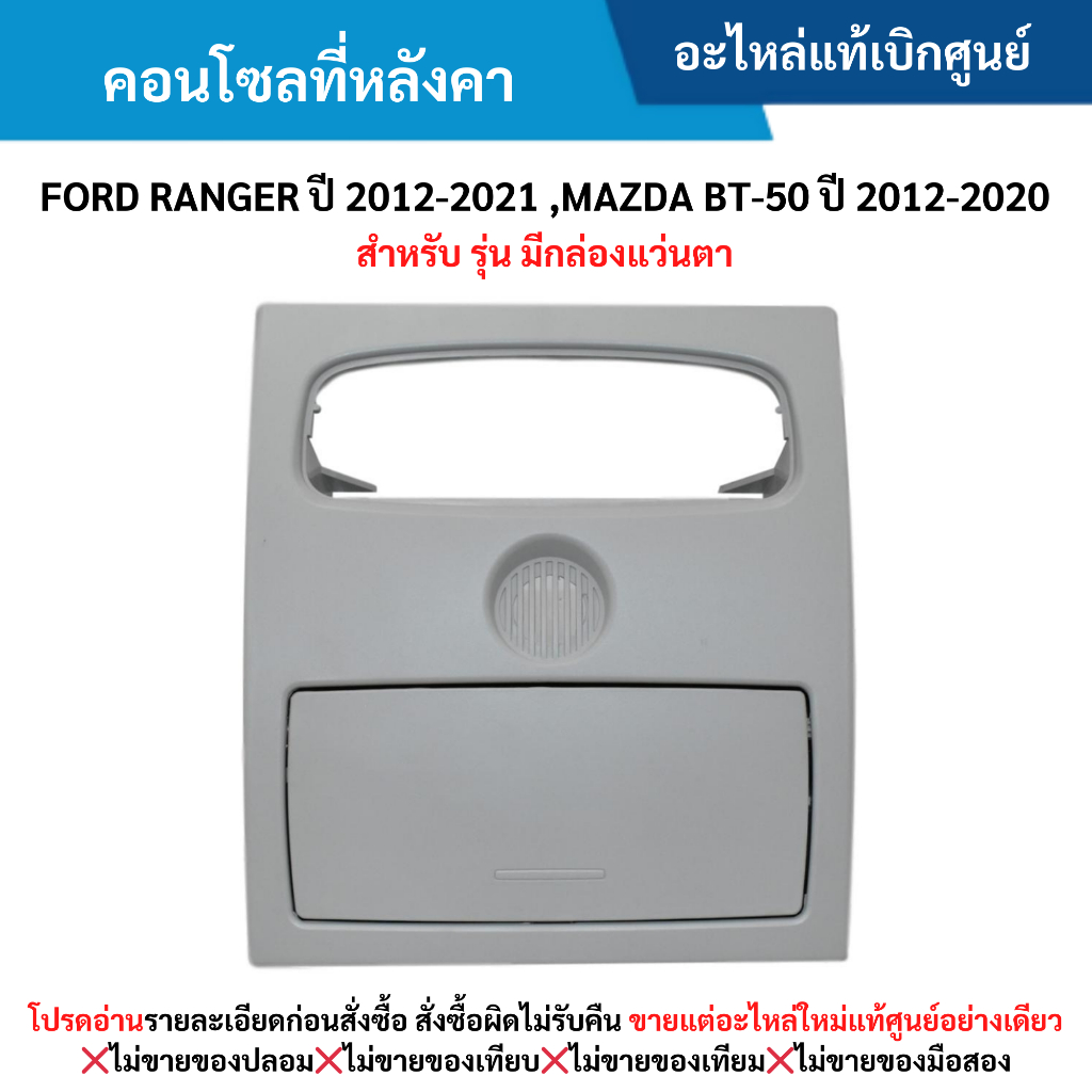 FD คอนโซลที่หลังคา FORD RANGER ปี 2012-2021 ,MAZDA BT-50 PRO ปี 2012-2020 (สำหรับ รุ่น มีกล่องแว่นตา)