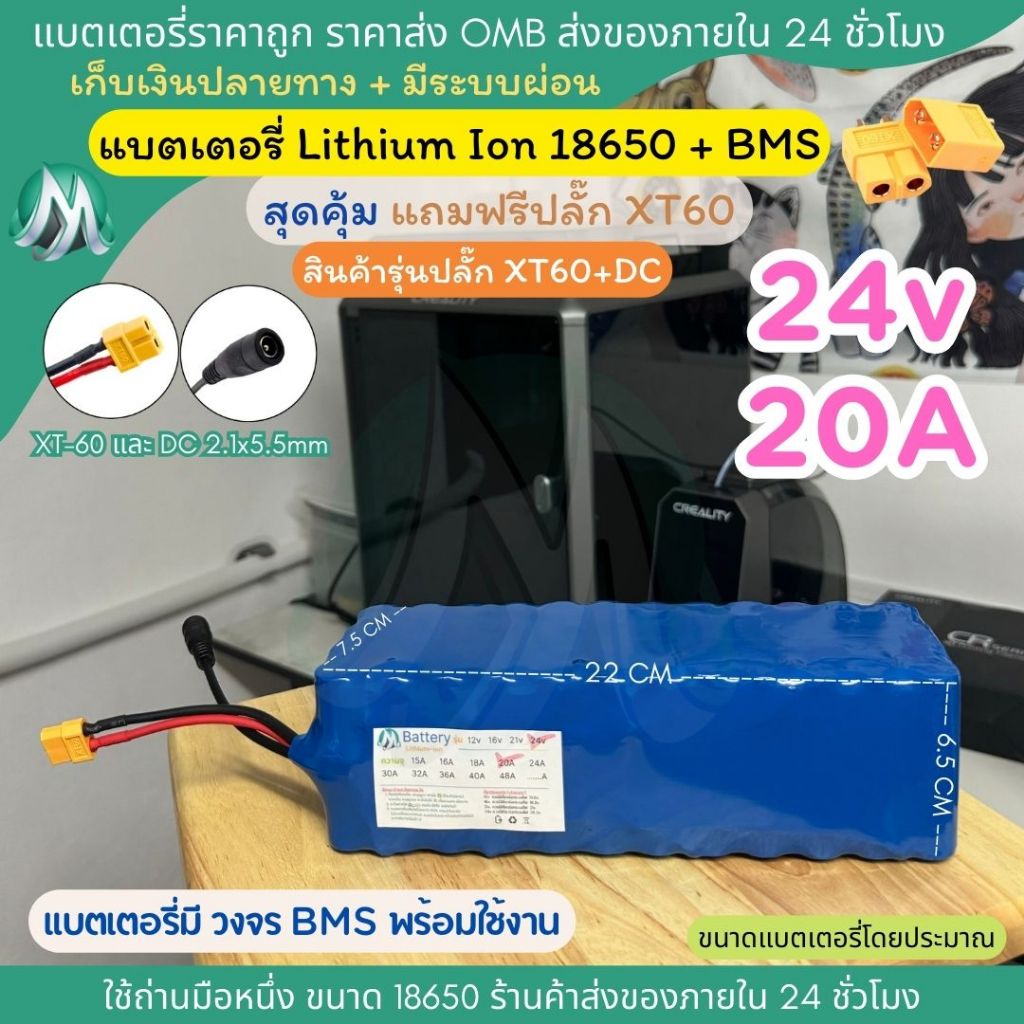 [18650 ปลั๊ก XT60 + DC] 24v 20A แบตเตอรี่ลิเธียม +มีวงจร BMS พร้อมใช้งาน แบตลำโพงบลูทูธ สำหรับงาน diy สินค้าร้าน OMB