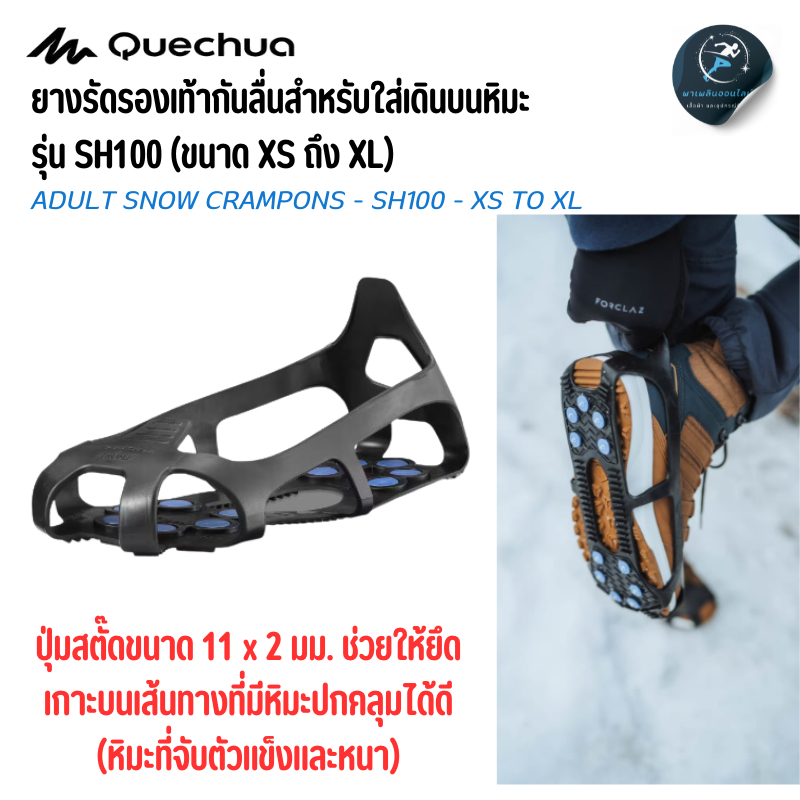 QUECHUA ยางรัดรองเท้ากันลื่นสำหรับผู้ใหญ่ใส่เดินบนหิมะรุ่น SH100 (ขนาด XS ถึง XL)