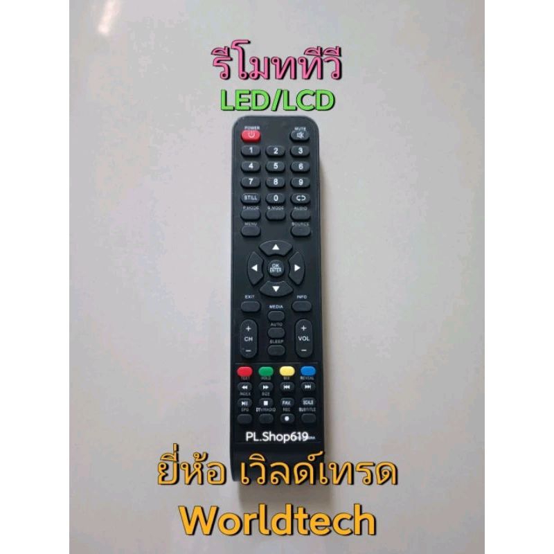 (ของใหม่/พร้อมส่ง) รีโมททีวี LCD/LED ยี่ห้อ เวิลด์เทรด Worldtech