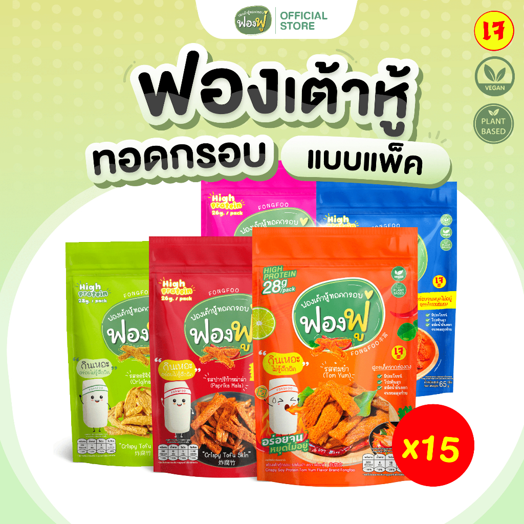 [ออก e-Tax ได้] Fongfoo ฟองฟู่ - แพ็ก 15 ซอง ฟองเต้าหู้ทอดกรอบ (65 กรัม) กินเหอะไม่อ้วน ไขมันต่ำโปรตีนสูง เจทานได้