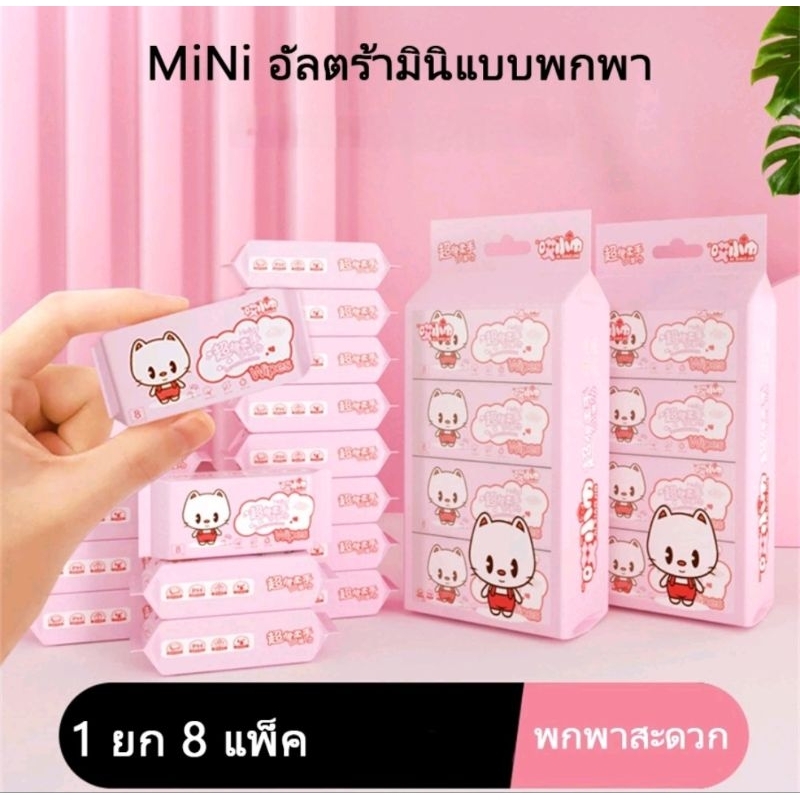 สุดคุ้ม พกพาสะดวก ทิชชู่เปียกไซส์มินิ 1แพค มี8ห่อ