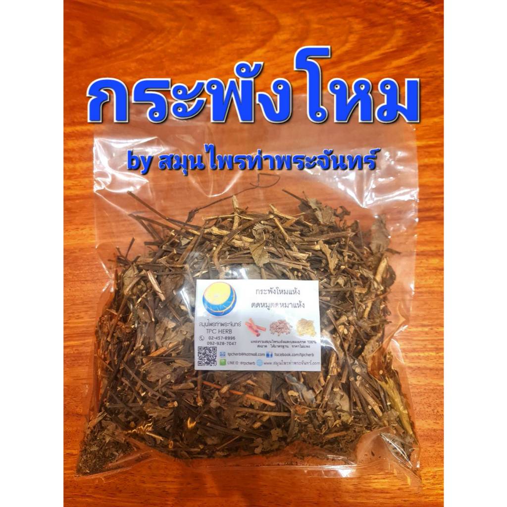 กระพังโหมแห้ง " คัดมือ ด้วยความใส่ใจ " ตดหมูตดหมา กะพังโหม ต้นกระพังโหม ย่านพาโหม กระพังโหมอบแห้ง กระพังโหม