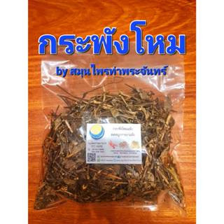 กระพังโหมแห้ง 