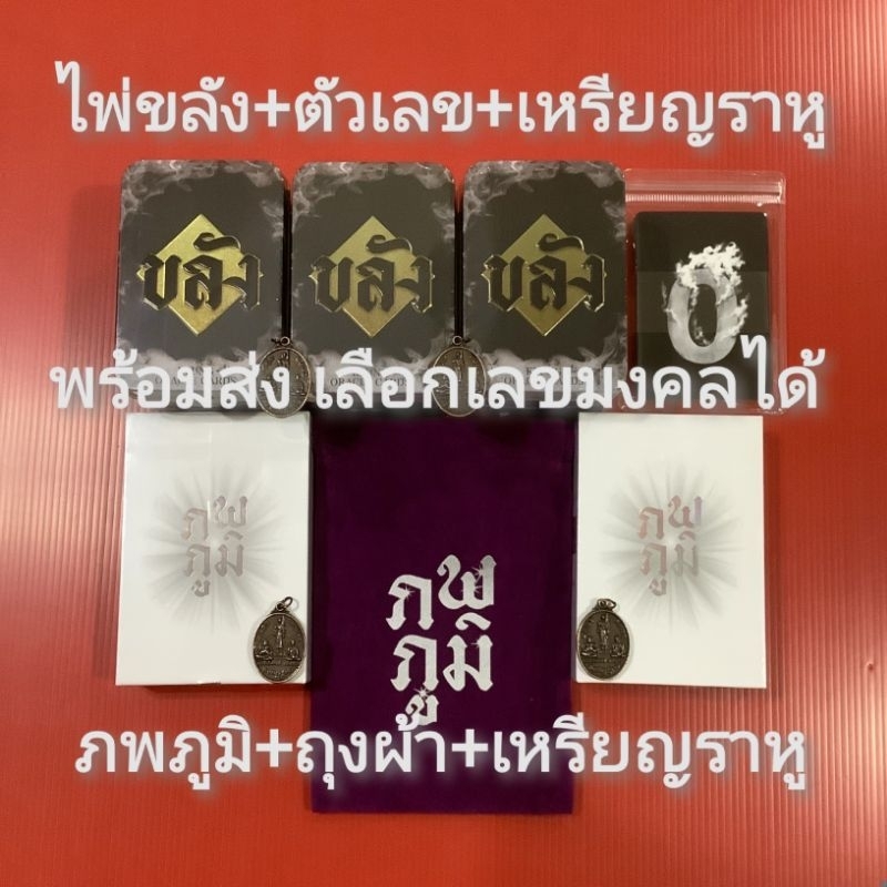 พร้อมส่ง👉เลือกเลขได้⛔แถมเหรียญราหูปลุกเสก⛔ไพ่ขลังออราเคิล+ตัวเลข​⛔ภพภูมิ+ถุงผ้าโลโก้⛔มูเตลูแก้กรรมญาณโลกเรือนคุณหลวงฤกษ์