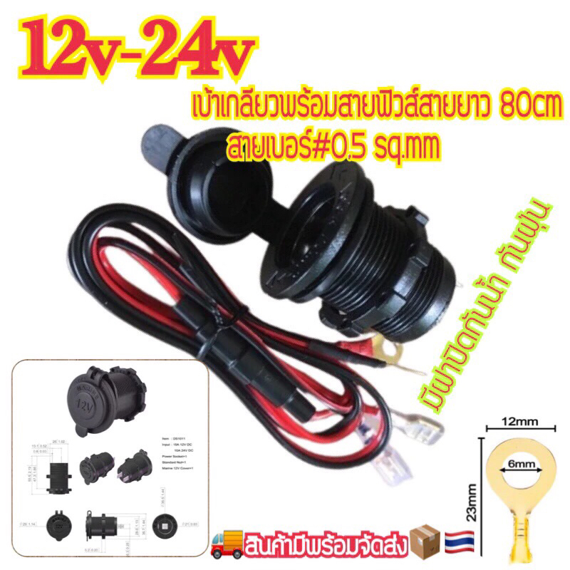 เบ้าเกียวรถ 12V(เบ้าเกียว)พร้อมสายฟิวส์ 80cm สายเบอร์#0.5 sqm