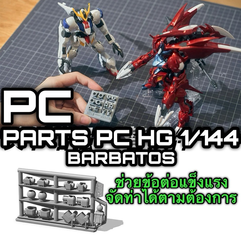 พร้อมส่ง ชิ้นส่วน PC 3D Printing สำหรับ HG 1/144 IBO BARBATOS