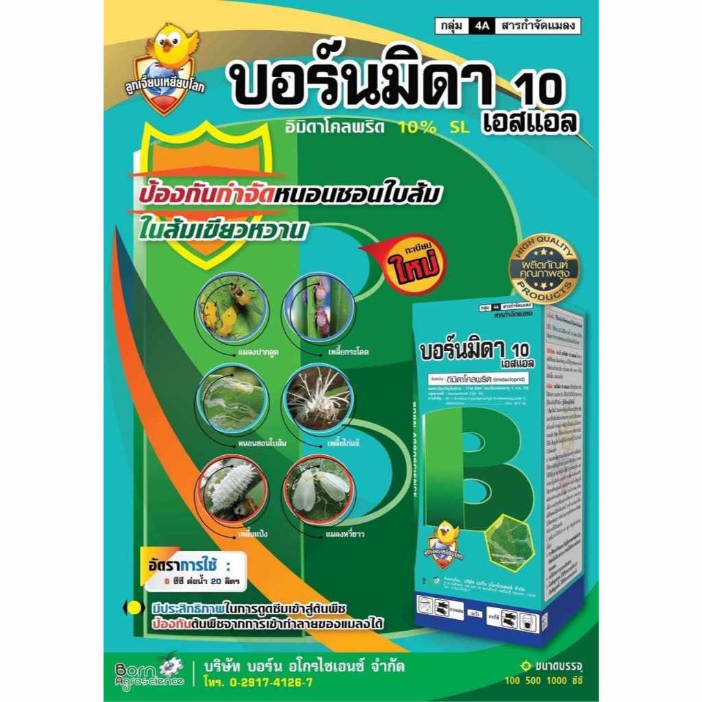 บอร์นมิดา 1 ลิตร อิมิดาโคลพริด10% SL ป้องกันและกำจัดเพลี้ยไฟ หนอนชอนใบ เพลี้ยจักจั่น เพลี้ยกระโดด แมลงหวี่ขาว