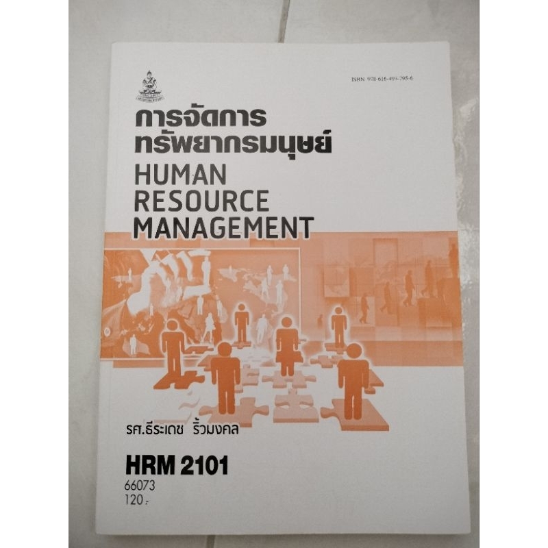 HRM2101 การจัดการทรัพยากรมนุษย์
