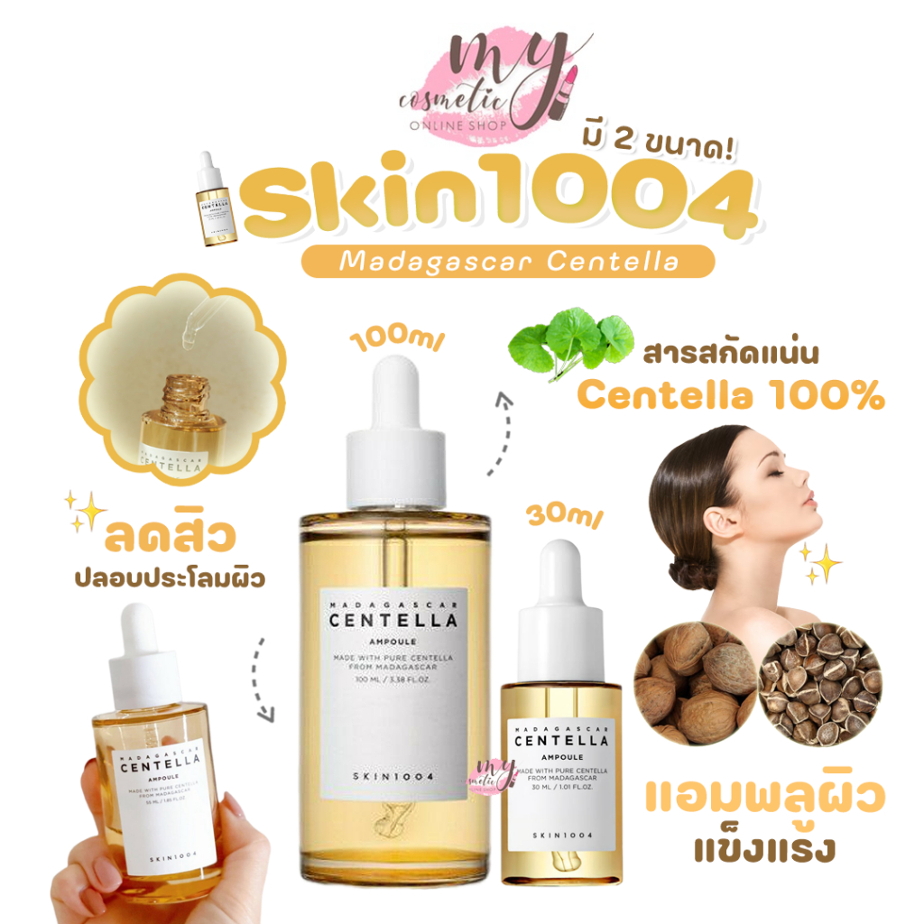 ( แท้ /พร้อมส่ง ) Skin1004 Madagascar Centella อ่านรายละเอียดก่อนกดสั่งซื้อจ้า