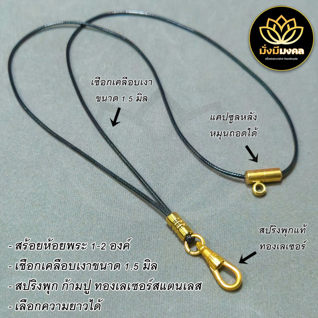 [CLU] ฟรี แหนบพระ มั่งมีมงคล สร้อยคอห้อยพระ เชือเงาขนาด 1.5 มิล ทองเลเซอร์สแตนเลส ห้อย 1-2 องค์