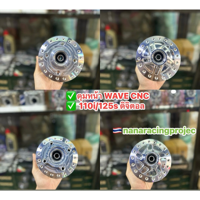 🔥พร้อมส่ง🔥ดุมหน้า WAVE CNC สำหรับ W-110i/125s ดิจิตอล พร้อมบูธแกนกลาง+ลูกปืน ซ้าย-ขวา✅ ตรงรุ่นใส่ได้เลย