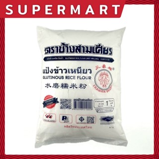 SUPERMART ช้างสามเศียร แป้งข้าวเหนียว  1 กิโลกรัม #1101255
