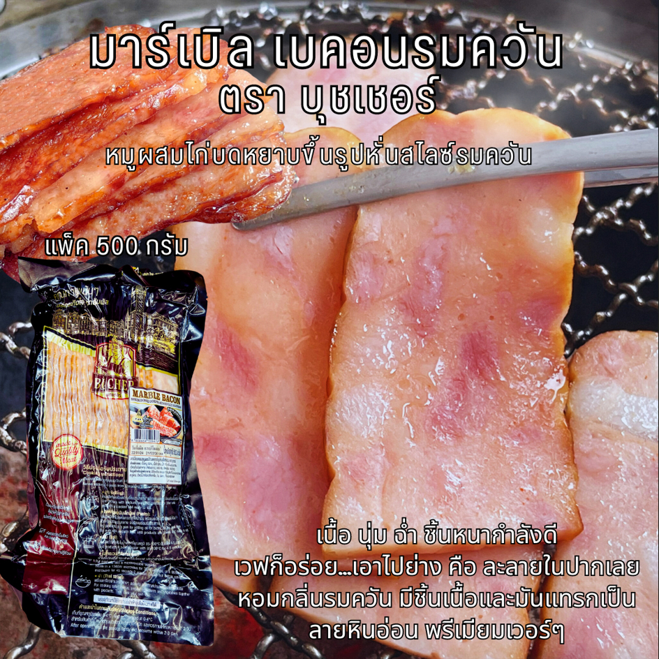 มาร์เบิลเบคอน ตราบุชเชอร์ 500 กรัม หมูผสมไก่บดหยาบขึ้นรูปหั่นสไลซ์ หอม นุ่ม ชุ่มฉ่ำ จะเวฟหรือจะย่างก็อร