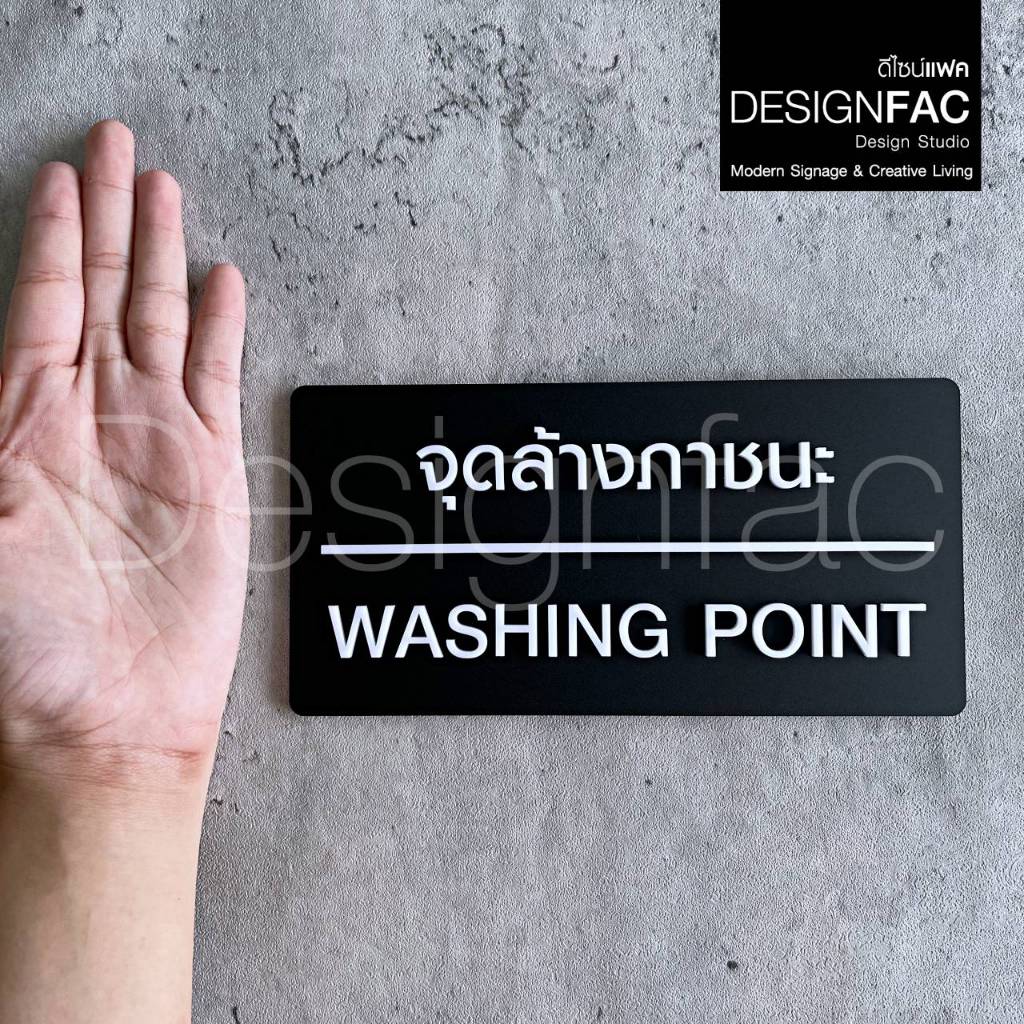 ป้ายจุดล้างภาชนะ WASHING POINT จุดล้างจาน ป้ายอะคริลิค นูนสวย สไตล์โมเดิร์น มินิมอล ลอฟท์,Designfac