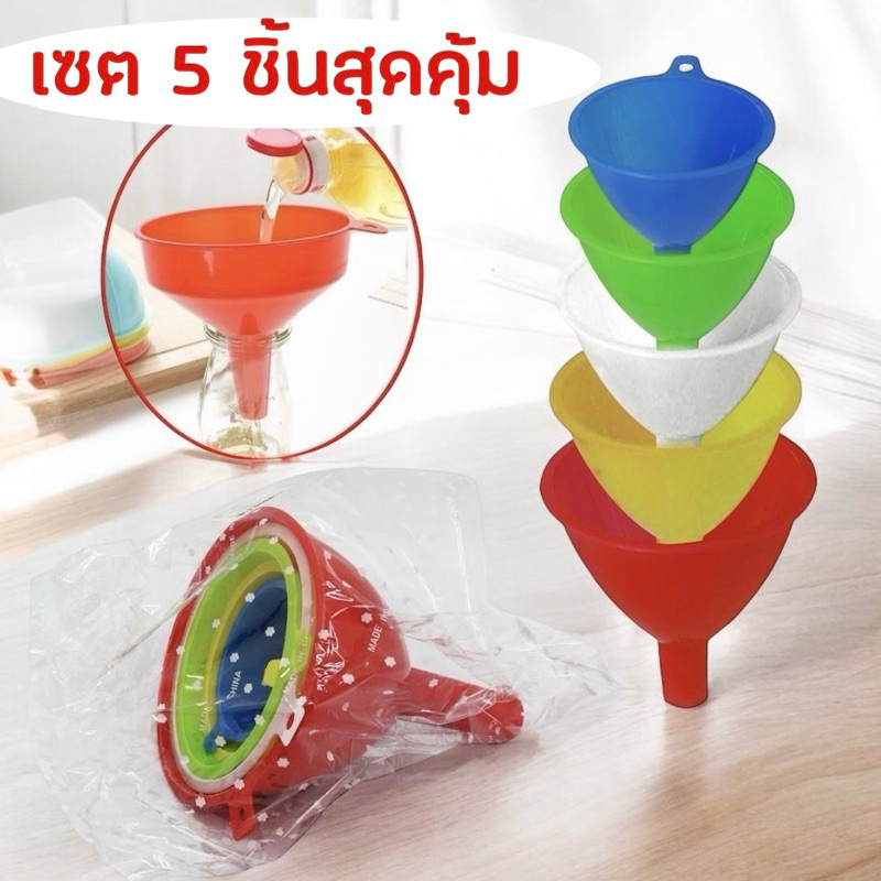 กรวยพลาสติก 5 ชิ้น กรอกอาหาร กรอกน้ำ พร้อมส่ง