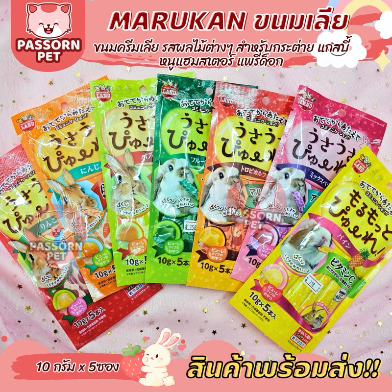 [Passorn.Pet] Marukan ขนมกระต่าย ขนมเลีย แกสบี้ หนูแฮมสเตอร์ (ยกห่อ)