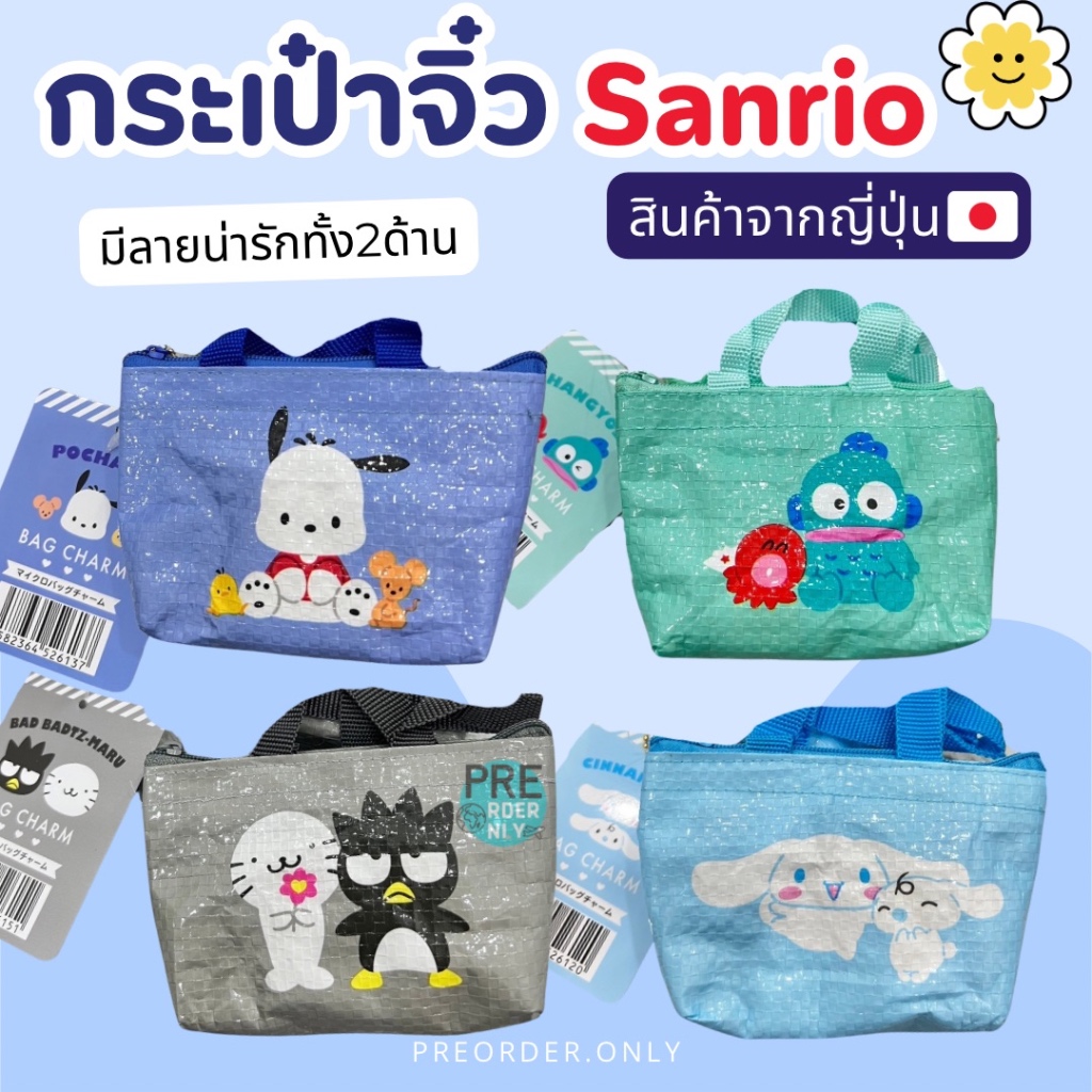 กระเป๋าพวงกุญแจ กระเป๋าใส่เหรียญ ลาย Sanrio สินค้าของแท้จากญี่ปุ่น