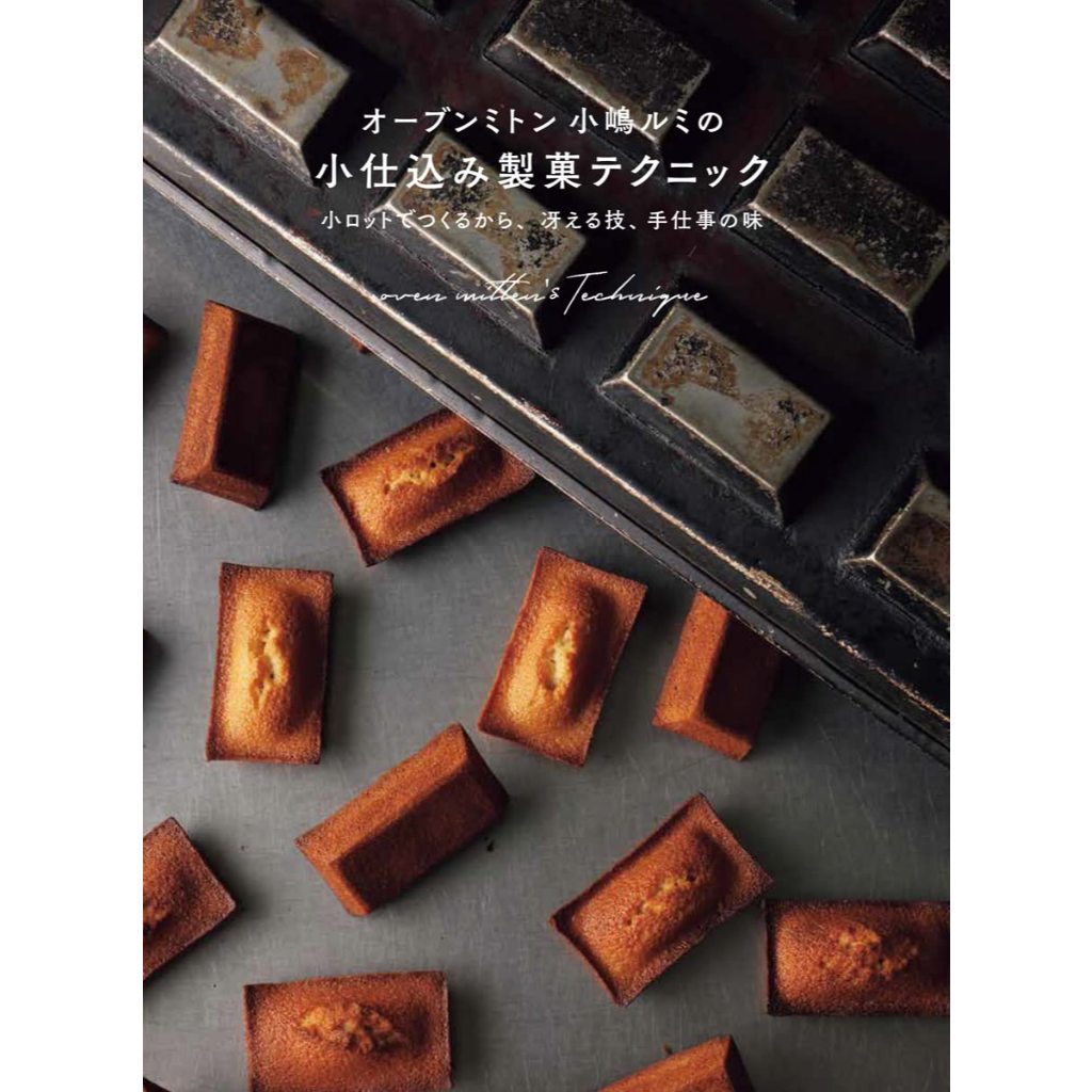 หนังสื ขนมญี่ปุ่น Oven Mitts Rumi Kojima's small batch confectionery techniques สูตรเชฟ Rumi Kojima 