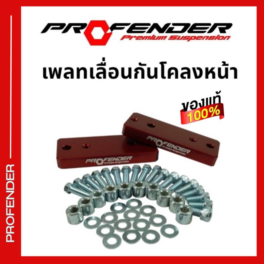 เพลทเลื่อนกันโคลงหน้า PROFENDER สำหรับรถ TOYOTA