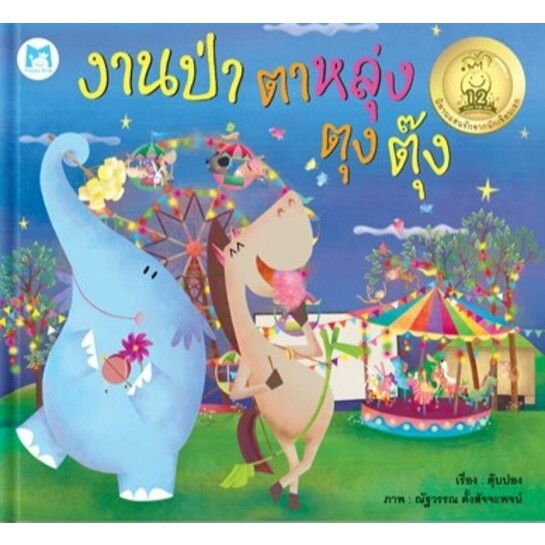 งานป่า ตาหลุ่ง ตุง ตุ๊ง หนังสือเด็ก