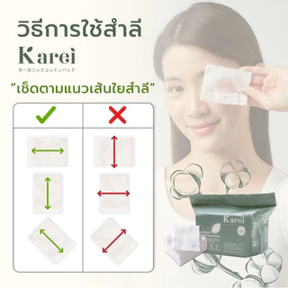 [Official Store] Karei สำลีแผ่นออร์แกนิค ธิน แอนด์ ซอฟต์ Less Toner จำนวน 80 แผ่น