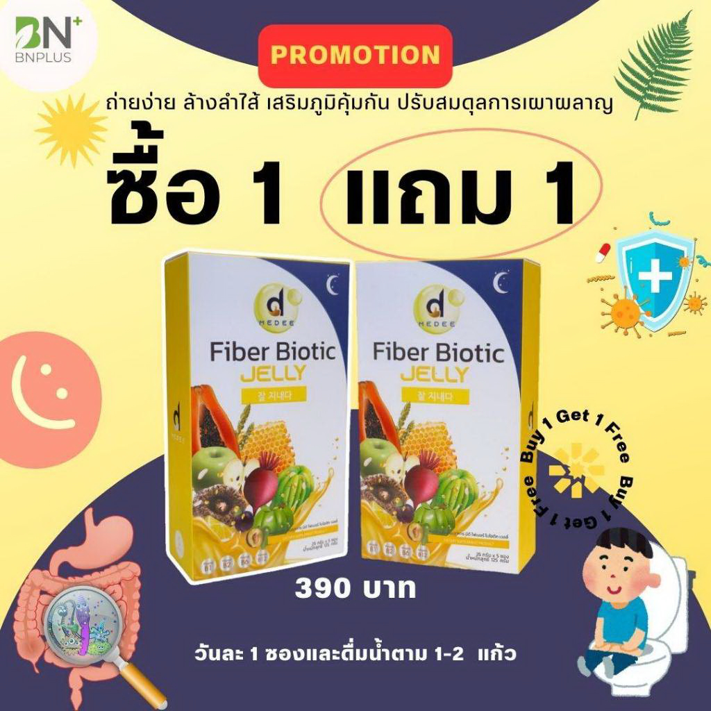 1แถม1 ไฟเบอร์ไบโอติกส์ ขับถ่ายง่าย ลดพุง เสริมภูมิคุ้มกัน Medee Jelly Fiber Biotic มีดี เจลลี่