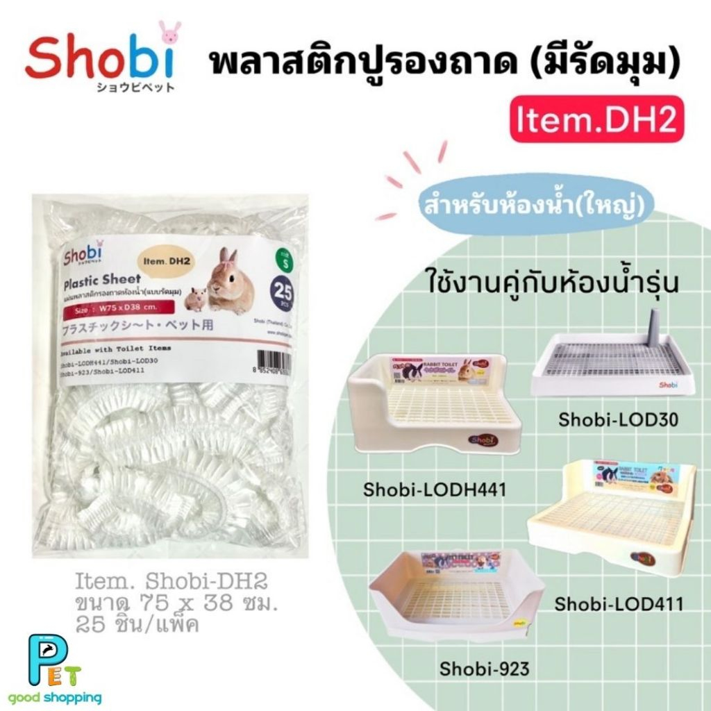 Shobi-DH2 พลาสติกรองถาดสำหรับห้องน้ำ size S