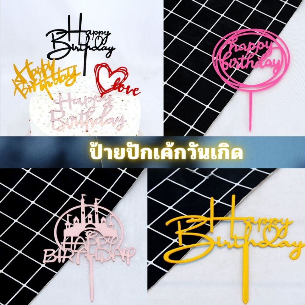 ป้ายปักเค้ก ป้ายท็อปเปอร์ Happy Birthday ป้ายอะคริลิคปักเค้ก มีครบทุกสี **พร้อมส่ง**