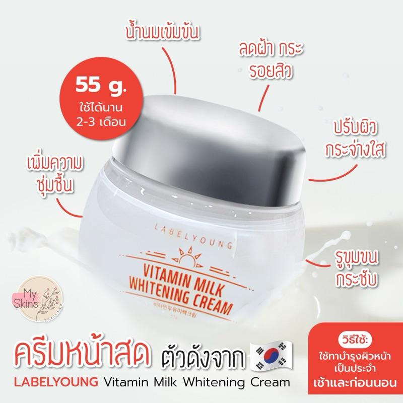 ครีมหน้าสด LABELYOUNG Vitamin Milk Whitening Cream (55 g.)