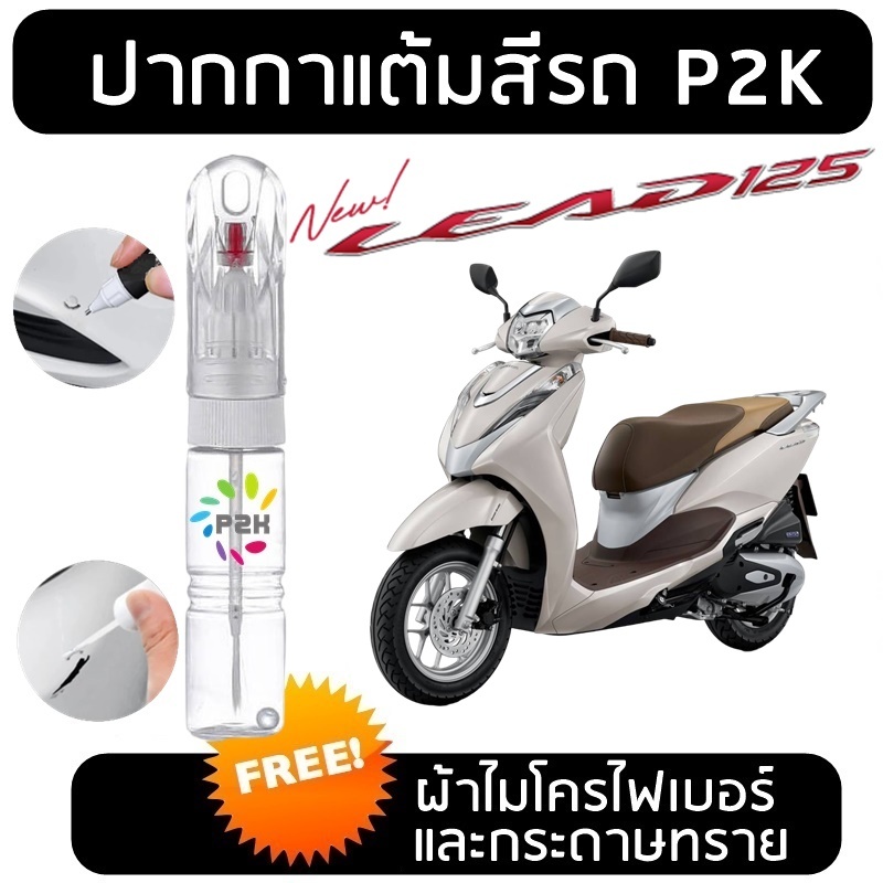 ปากกาแต้มสี ปากกาแต้มสีรถมอเตอร์ไซค์ HONDA LEAD ฮอนด้า หลีด