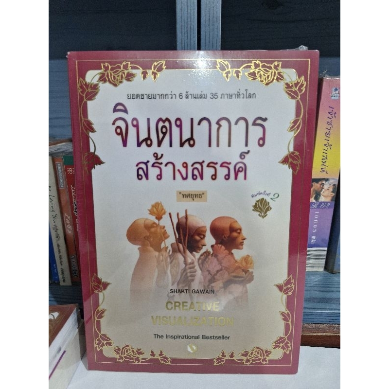 จินตนาการสร้างสรรค์ (Creative Visualization) Shakti Gawain ทศยุทธ แปล