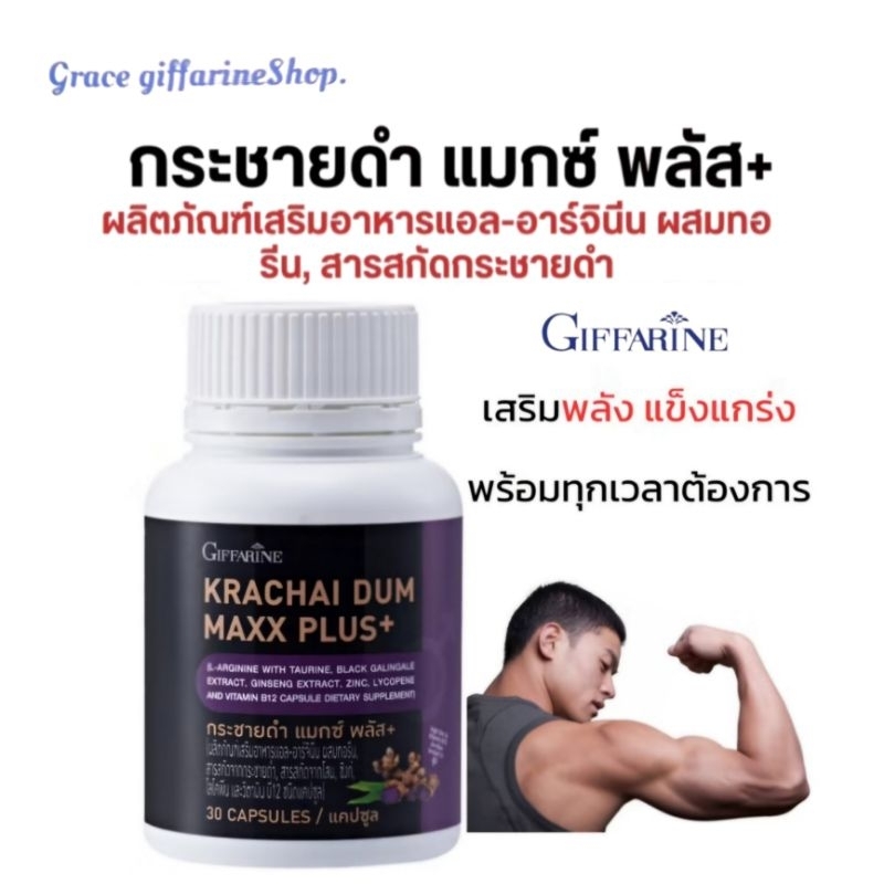 ผลิตภัณฑ์เสริมอาหารแอล-อาร์จินีน ผสมทอรีน, สารสกัดกระชายดำ, สารสกัดโสม, ซิงก์, ไลโคพีน และวิตามิน บี12 กิฟฟารีน