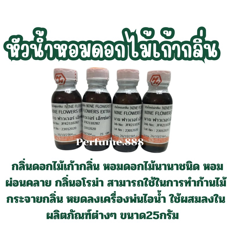 หัวน้ำหอมฮงฮวดกลิ่นดอกไม้ ดอกเก้ากลิ่น nine flower ดอก9กลิ่น กลิ่นดอกไม้โบราณ ดอกไม้ไทย ขนาด25กรัม (พร้อมส่งค่ะ )