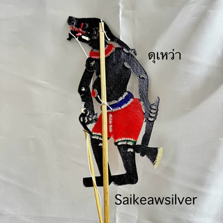 !!หนังตะลุงภาคใต้!! ตัวหนังขนาด 25 ซม. ส่งตรงจากนครศรีธรรมราช ของฝากภาคใต้