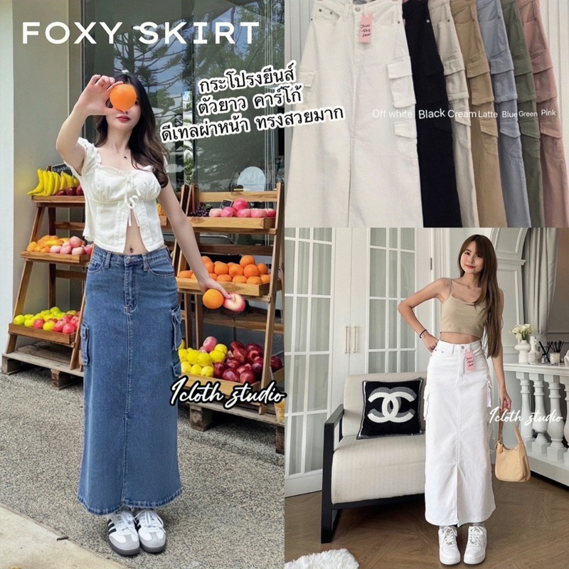 FOXY CARGO SKIRT ➰ กระโปรง ตัวยาว ผ้ายีนส์พรีเมียม สไตล์คาร์โก้ ดีเทลผ่าหน้า ทรงสวยเก๋มาก