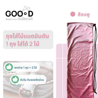 GOOOD Badminton ถุงใส่ไม้แบตมินตัน 2 ช่อง ขนนิ่ม กระเป๋าไม้แ…